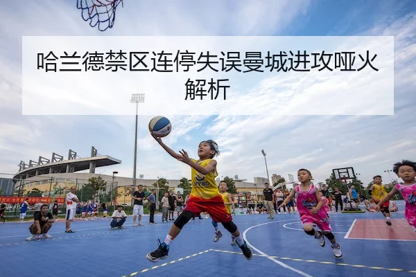 哈兰德禁区连停失误曼城进攻哑火解析